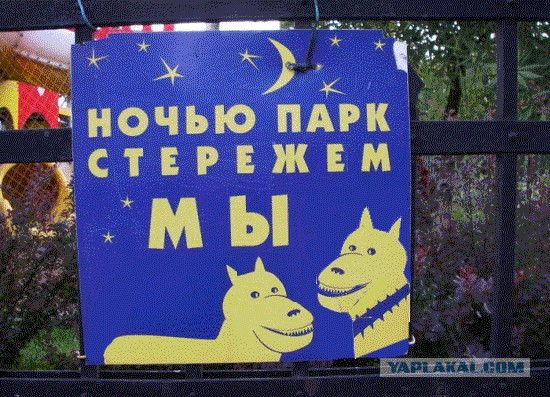 Фотожаба: Ночью парк стережем мы!