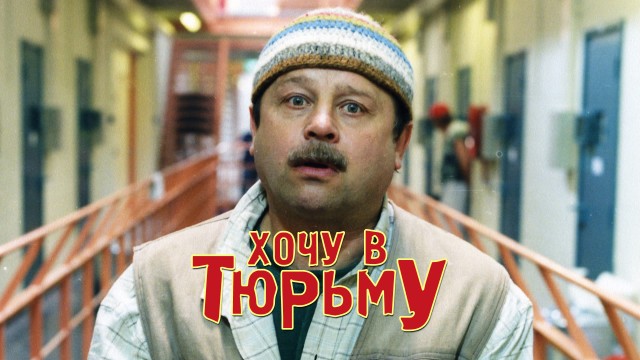 Как сидят в американской тюрьме или Мне бы так питаться!