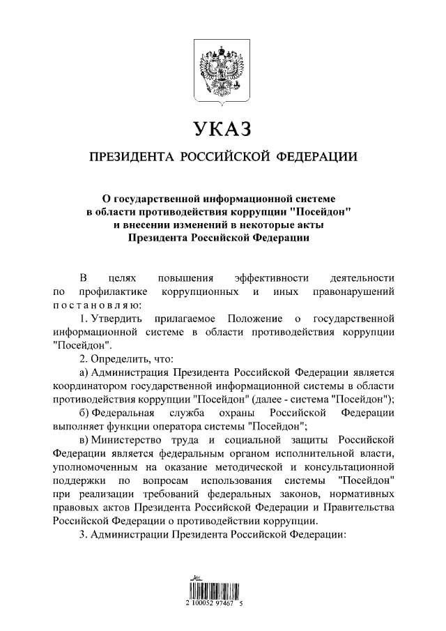 Путин подписал указ о государственной информсистеме против коррупции "Посейдон"