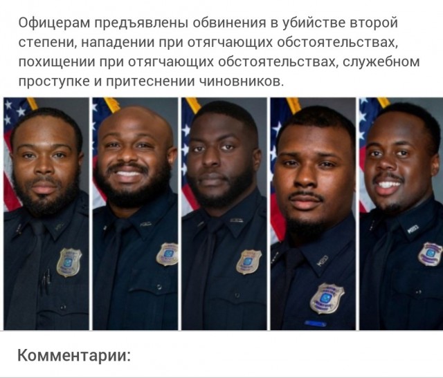 Круг замкнулся. В Мемфисе, США пятеро чернокожих полицейских забили до смерти афроамериканца