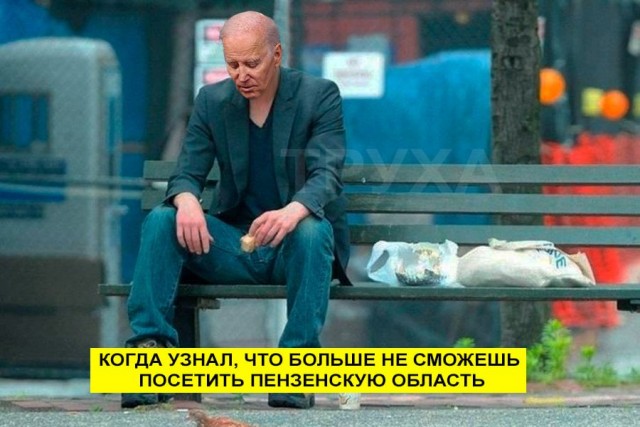 Губернатор Пензенской области запретил Байдену въезд в регион