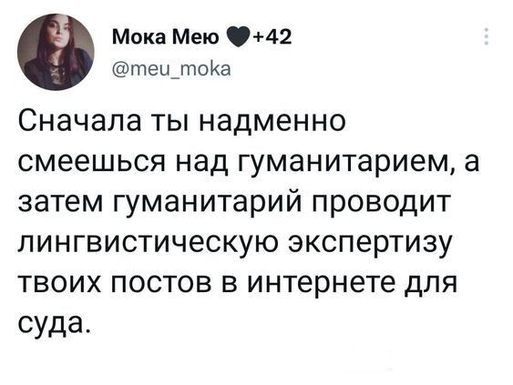 Вот вы тут издевались и прикалывались над гуманитариями...