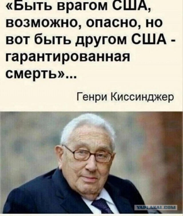 «Любому, у кого есть американцы в качестве союзников, не нужны враги»