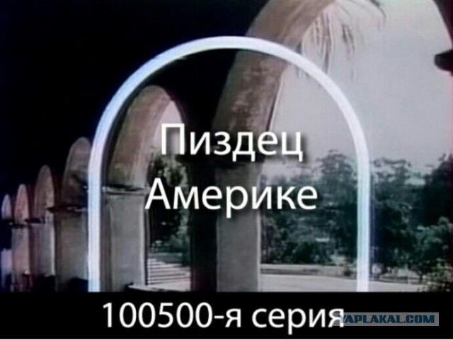 Россия приступает к эвтаназии США