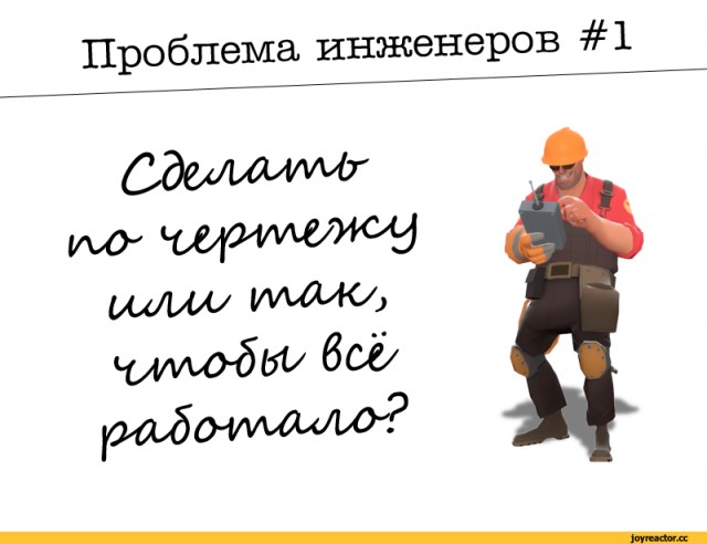 Обними инженера!