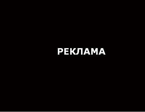Телереклама