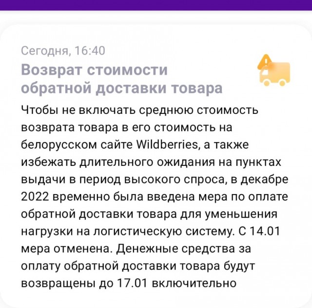 Wildberries в Белоруссии после вмешательства властей перестали брать плату за возврат