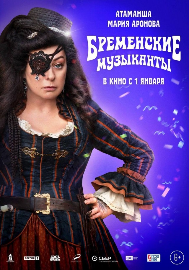 Новые персонажные постеры «Бременских музыкантов»