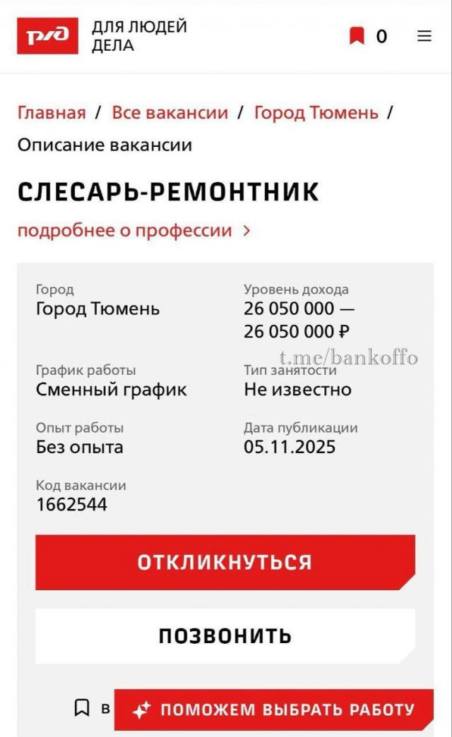 Слесарь-ремонтник РЖД в Тюмени будет получать 26 млн рублей в месяц