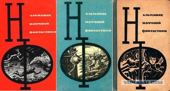 Альманах научной фантастики. 1963–1992