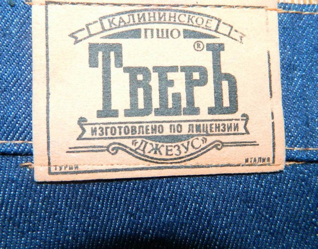 Советские джинсы "Тверь"