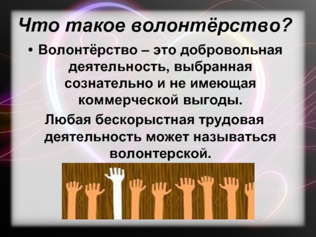 Наконец-то волонтеров будут благодарить не только словом спасибо! Но и не всех волонтеров, конечно…