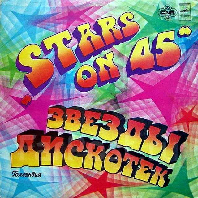 Пешком по прошлому: Stars on 45