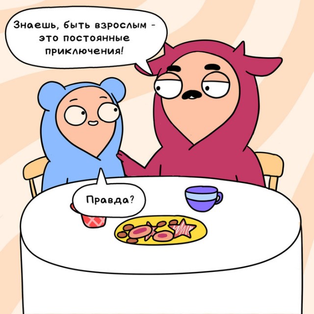 Как это быть взрослым