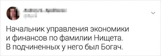 Люди, чья жизнь была бы тоской зеленой, если бы не их странные фамилии