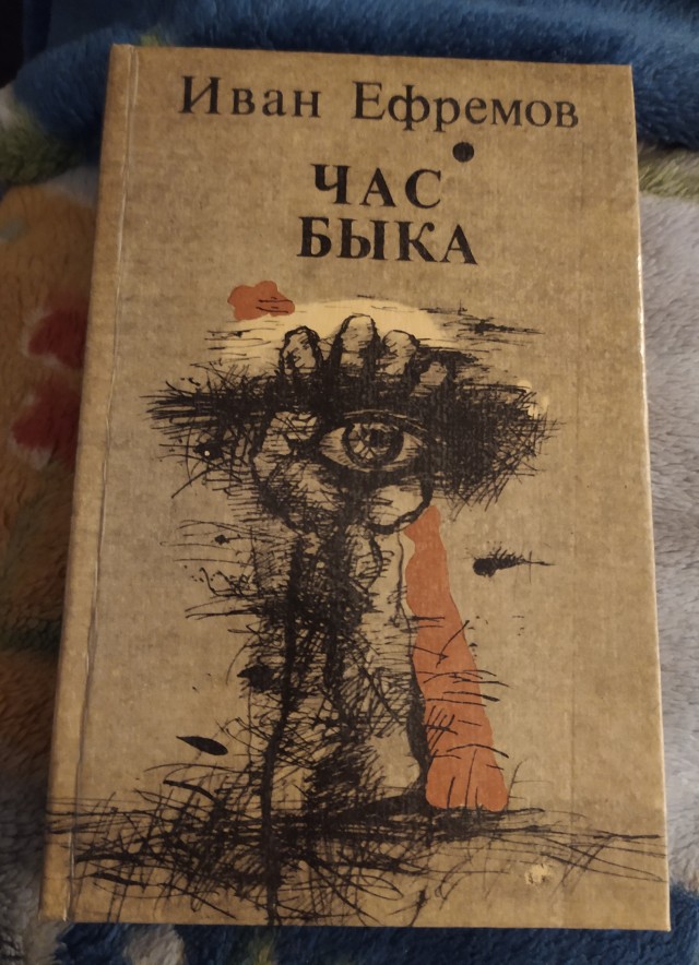 Отзыв на книгу «Час Быка»