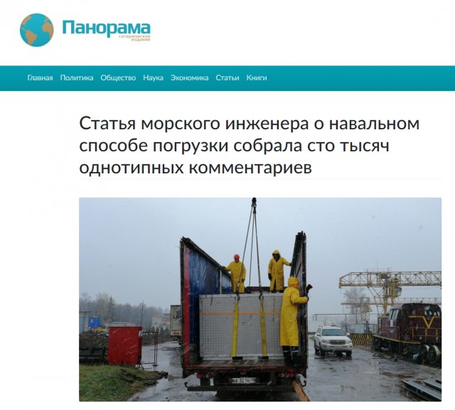 Статья морского инженера о погрузке "навальном" собрала сто тысяч однотипных комментариев