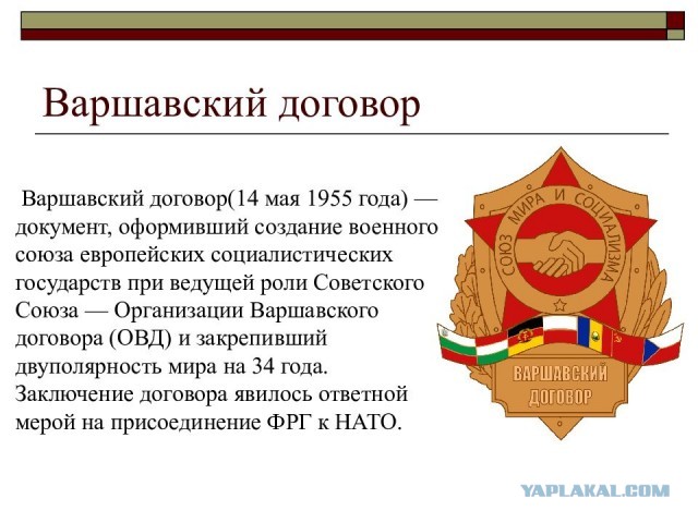 Остатки Варшавского договора