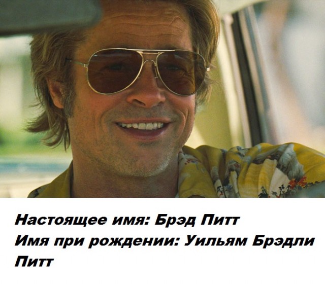 Сценическое имя скрывает личную часть знаменитости - настоящие имена