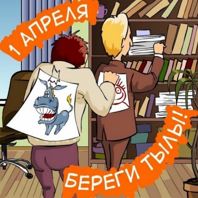С черным Апреля!