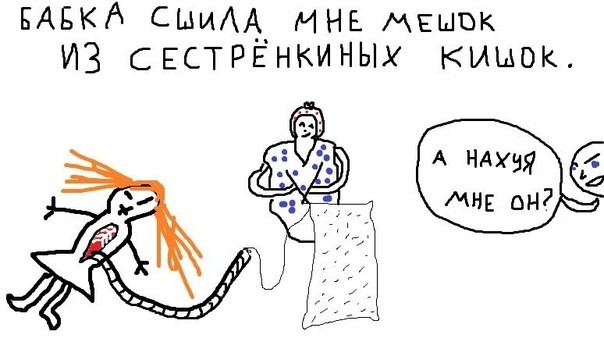 Бабка сшила мне мешок