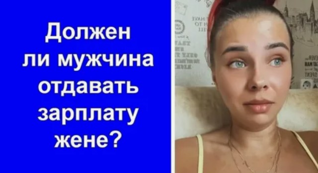 Кто придумал, что мужик должен отдавать жене зарплату?