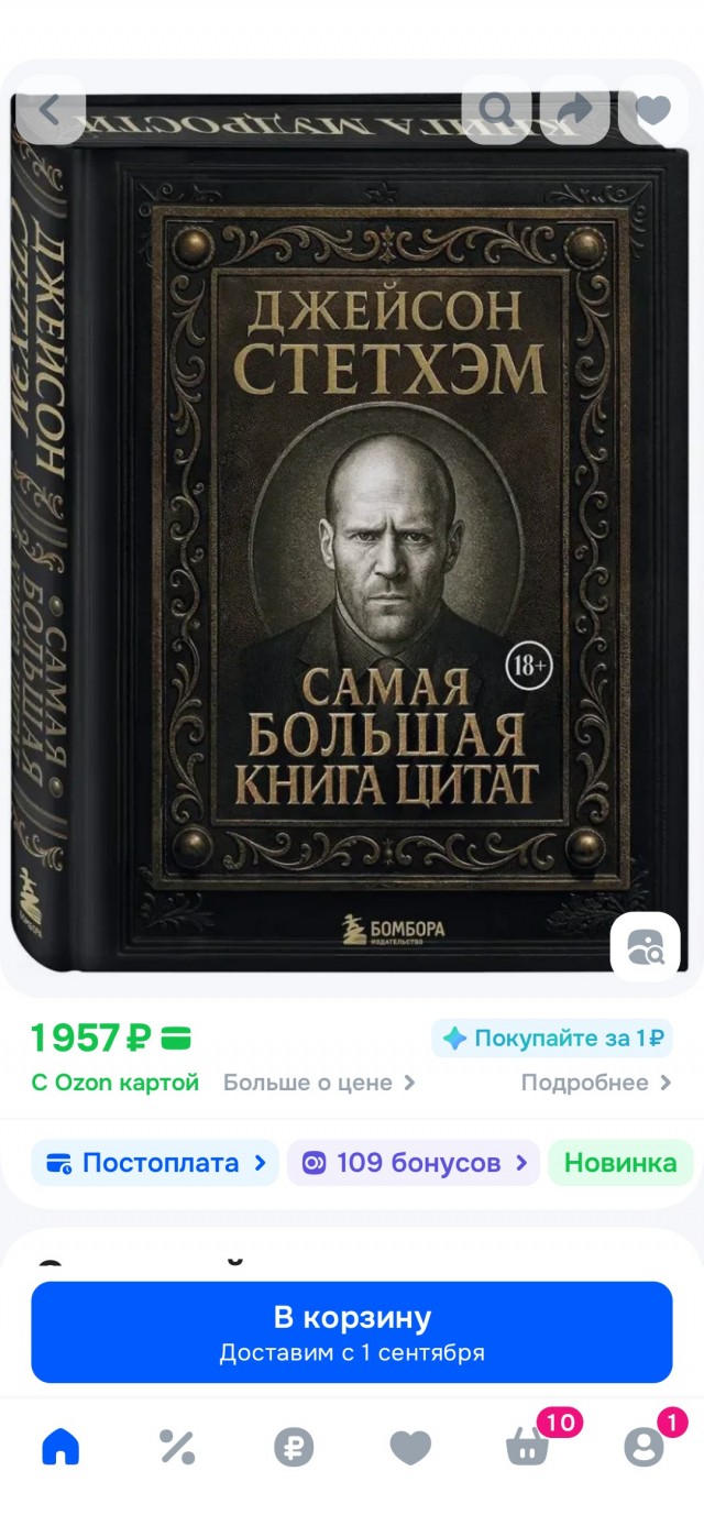 Подарочная БИБЛИЯ цитат Стэтхема появилась на маркетплейсах