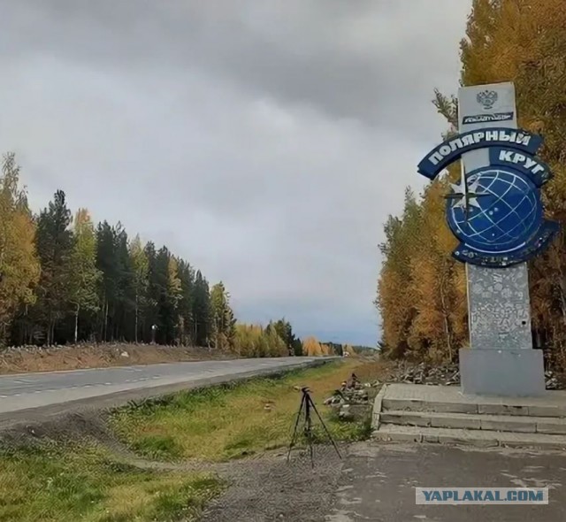 А я сегодня ночью пересёк Северный Полярный круг