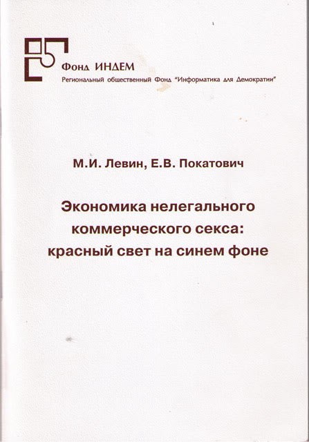 Экономика нелегального коммерческого секса