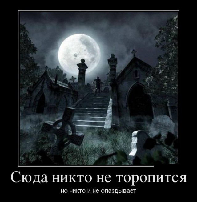 Демотиваторы.