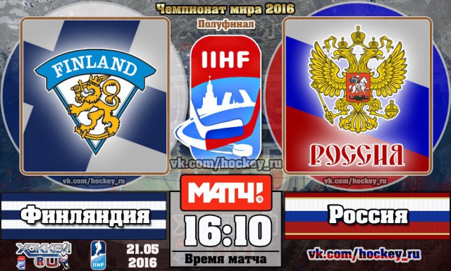 Чемпионат Мира по хоккею 2016 Часть IV Финляндия – Россия