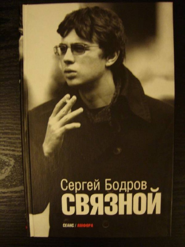 Сергей Бодров: неизвестные факты из жизни и тайна гибели актера