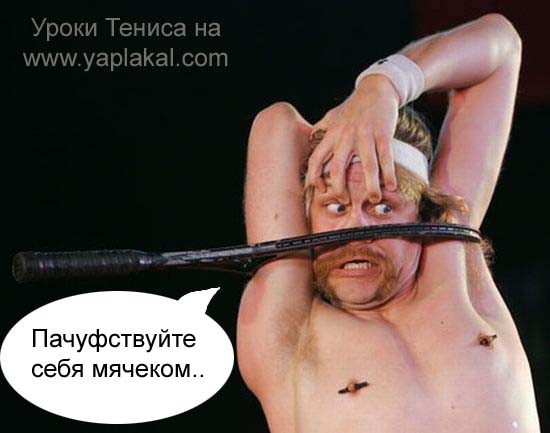 Уроки Тенниса