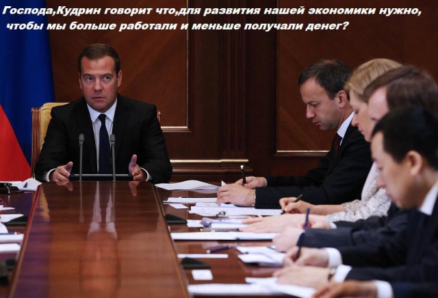 Для развития экономики нужно, чтоб россияне больше работали и получали меньше денег