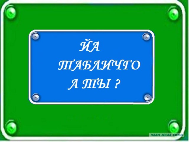 Фотожаба: Я Табличка