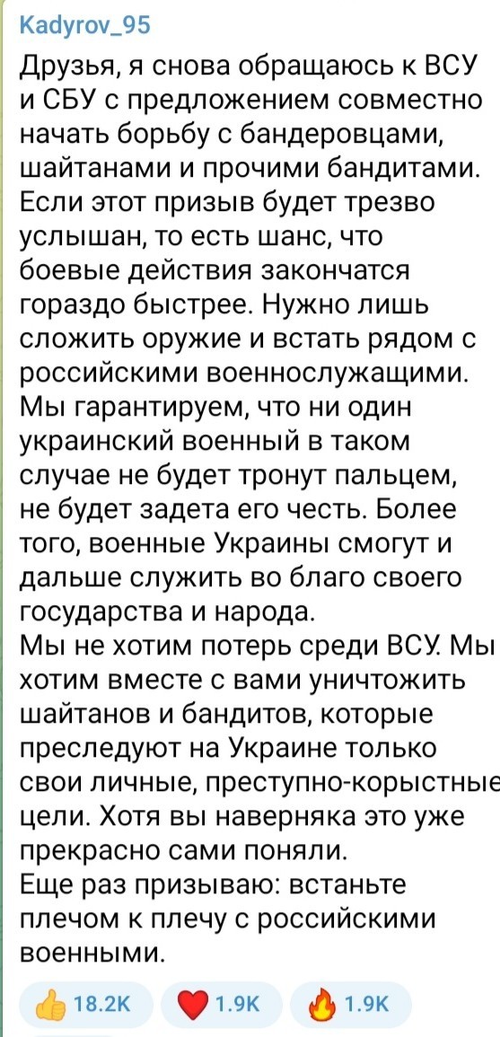 Обращение Кадырова к ВСУ и СБУ