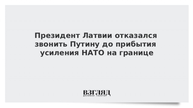 Президент Латвии предложил провести «трибунал» по Украине в Риге