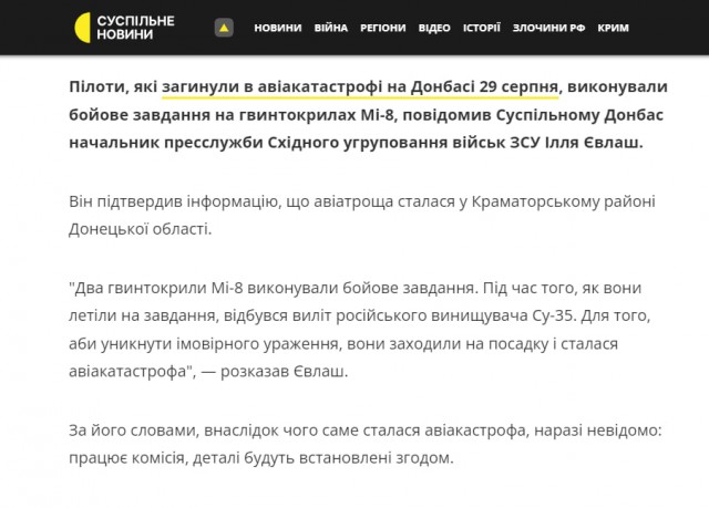 ВСУ подтвердили сбитие двух МИ-8, 6 пилотов погибли