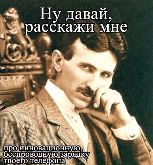 Никола Тесла