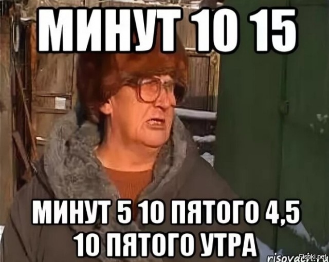 Сколько времени.