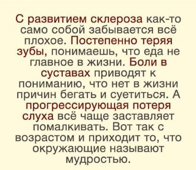 Я умнею с годами.