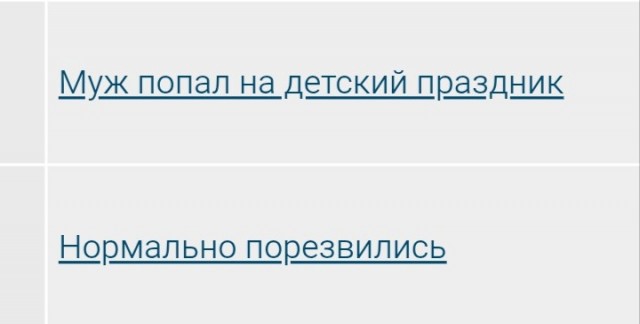 Муж попал на детский праздник