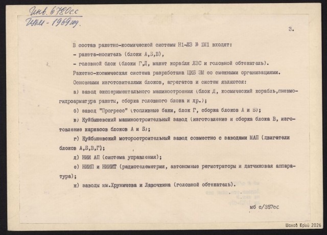 Рассекреченные оригиналы фотографий советской ракетной системы Н1-Л3 с описанием.