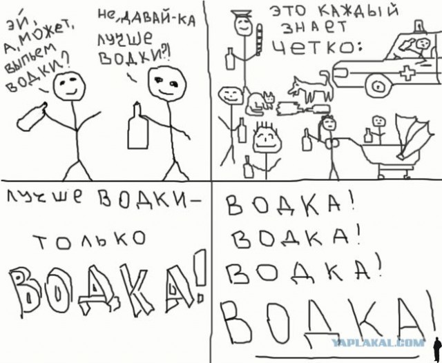 Давайте выпьем водки!