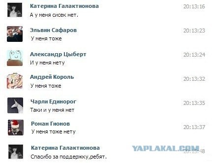 Поддержали девушку