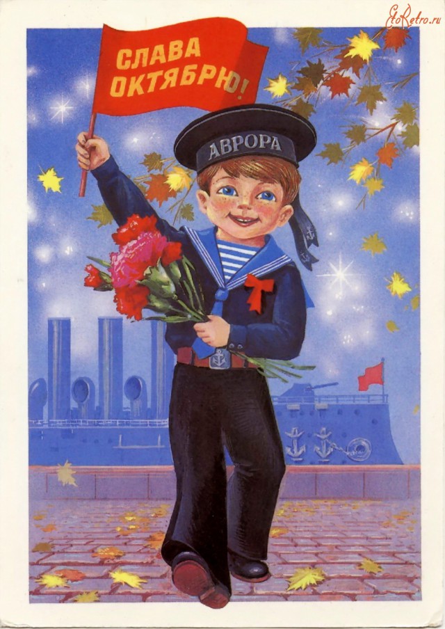 Великой Октябрьской Социалистической Революции - 99!