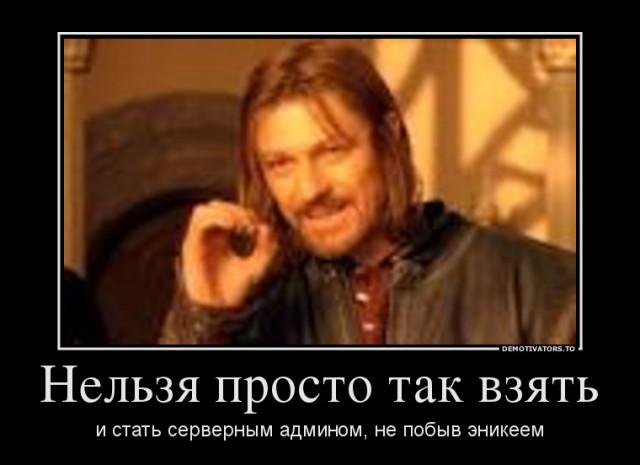 Заветы молодому админу