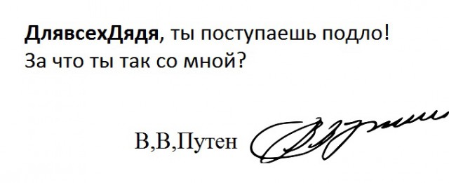 Я всегда голосовал за Путина