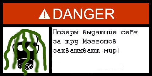 Фотожаба: Danger