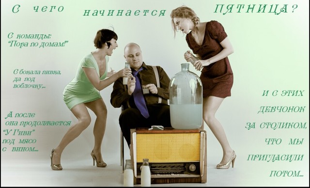 Пятница. И немного слегка пошлых картинок с надписями и без 16+ (27.11)